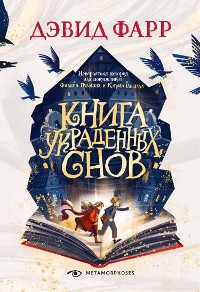 Cover Книга украденных снов