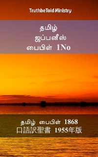 Cover தமிழ் ஜப்பனீஸ் பைபிள் 1No