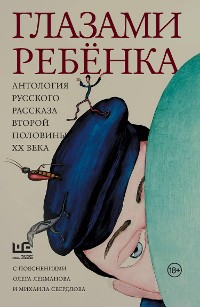 Cover Глазами ребёнка. Антология русского рассказа второй половины ХХ века с пояснениями Олега Лекманова и Михаила Свердлова