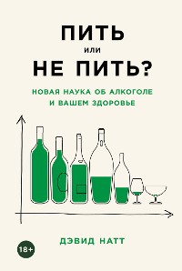 Cover Пить или не пить? Новая наука об алкоголе и вашем здоровье