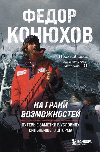 Cover На грани возможностей. Путевые заметки в условиях сильнейшего шторма