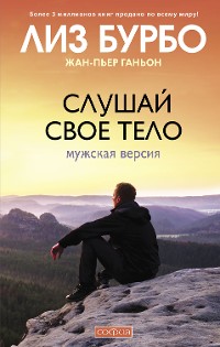 Cover Слушай свое тело: Мужская версия