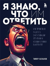 Cover Я знаю, что им ответить. Как правильно работать с негативными отзывами и комментариями в интернете