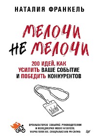 Cover МелочиНеМелочи. 200 идей, как усилить ваше событие и победить конкурентов