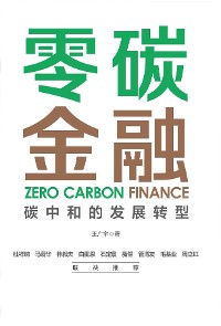 Cover 零碳金融：碳中和的发展转型
