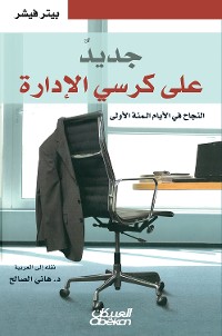 Cover جديد على كرسي الادارة - النجاح في الأيام المئة الأولى