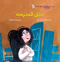 Cover حفل المدرسة