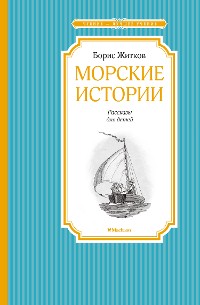 Cover Морские истории
