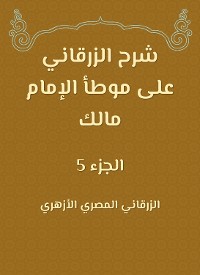 Cover شرح الزرقاني على موطأ الإمام مالك