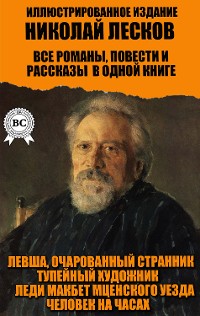 Cover Николай Лесков. Все романы, повести и рассказы в одной книге.  Иллюстрированное издание