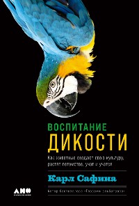 Cover Воспитание дикости: Как животные создают свою культуру, растят потомство, учат и учатся 