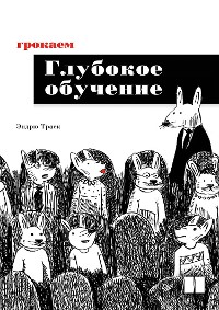 Cover Грокаем глубокое обучение