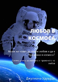 Cover Любов в космоса: Може ли човек да прави любов и да е бременна в космоса?  Голяма книга за любовта и правенето на любов