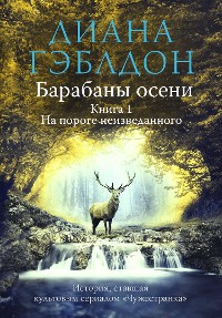 Cover Барабаны осени. Том 1. На пороге неизведанного