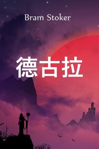 Cover 德古拉