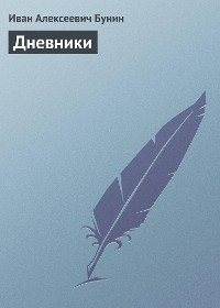 Cover Дневники