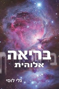 Cover ‏בריאה אלוהית