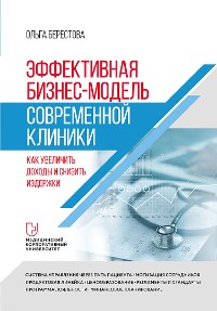 Cover Эффективная бизнес-модель современной клиники. Как увеличить доходы и снизить издержки