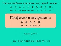 Cover Профессии и инструменты 职业与工具