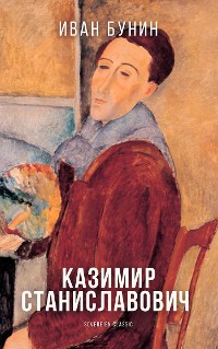 Cover Казимир Станиславович