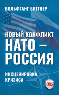 Cover Новый конфликт НАТО - РОССИЯ
