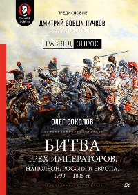 Cover Битва трех императоров. Наполеон, Россия и Европа. 1799 — 1805 гг.