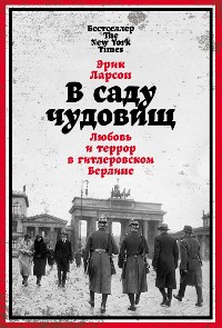 Cover В саду чудовищ: Любовь и террор в гитлеровском Берлине