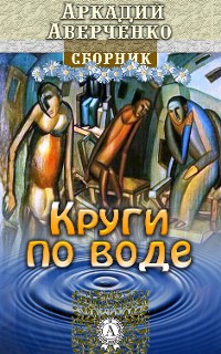Cover Круги по воде