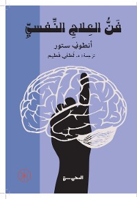 Cover فن العلاج النفسي