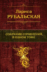 Cover Собрание сочинений в одном томе