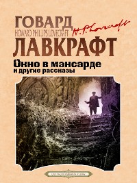 Cover Окно в мансарде и другие рассказы