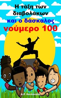 Cover Η τάξη των διαβολάκων και ο δάσκαλος νούμερο 100