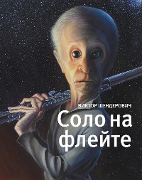 Cover Соло на флейте