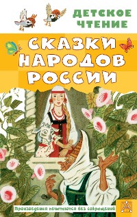 Cover Сказки народов России