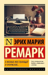 Cover Я жизнью жил пьянящей и прекрасной…