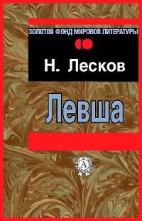 Cover Левша