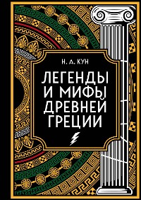 Cover Легенды и мифы Древней Греции. Коллекционное издание