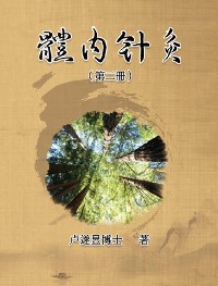 Cover 體內針灸（第二冊）