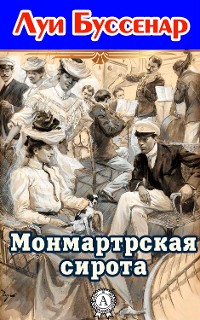 Cover Монмартрская сирота