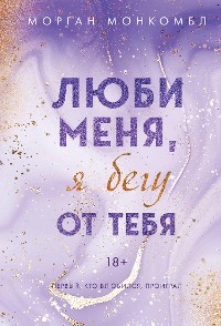 Cover Люби меня, я бегу от тебя