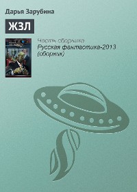 Cover ЖЗЛ