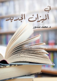 Cover في الميزان الجديد