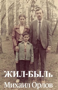 Cover ЖИЛ-БЫЛь