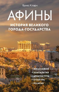 Cover Афины. История великого города-государства