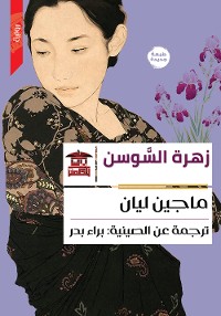 Cover زهرة السوسن