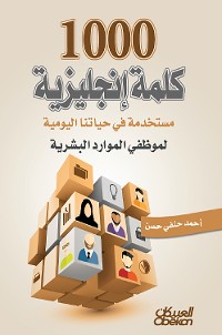 Cover 1000 كلمة إنجليزية مستخدمة في حياتنا اليومية لموظفي الموارد البشرية