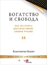 Cover Богатство и свобода: как построить благосостояние своими руками