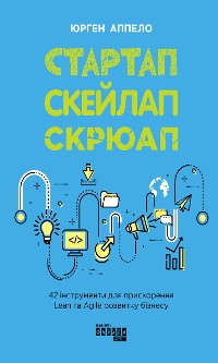 Cover Стартап. Скейлап. Скрюап: 42 інструменти для прискорення Lean- та Agile-розвитку бізнесу