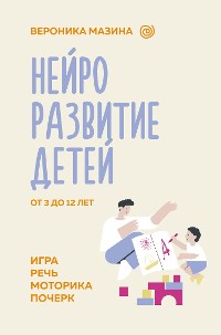 Cover Нейроразвитие детей от 3 до 12 лет: игра, речь, моторика, почерк