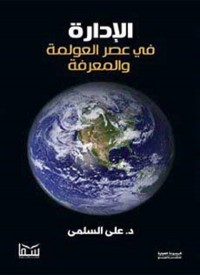 Cover الإدارة في عصر العولمة والمعرفة